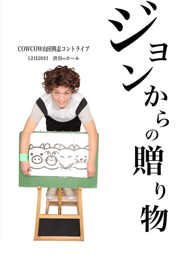 COWCOWよしは、前日の12月19日にも渋谷公園通りシアターDにて初のソロライブを行う。こちらは有料となっておりチケットは現在発売中。