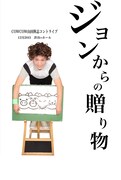 S-1御礼!COWCOWよしが無料ライブを開催