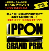 フジテレビのオフィシャルサイト上には、IPPONグランプリ用のページがオープンしている。年末の新たなお笑いイベント登場で、期待は高まるばかりだ。