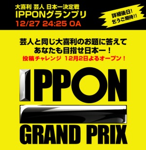 フジテレビのオフィシャルサイト上には、IPPONグランプリ用のページがオープンしている。年末の新たなお笑いイベント登場で、期待は高まるばかりだ。