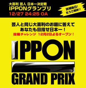 フジテレビのオフィシャルサイト上には、IPPONグランプリ用のページがオープンしている。年末の新たなお笑いイベント登場で、期待は高まるばかりだ。