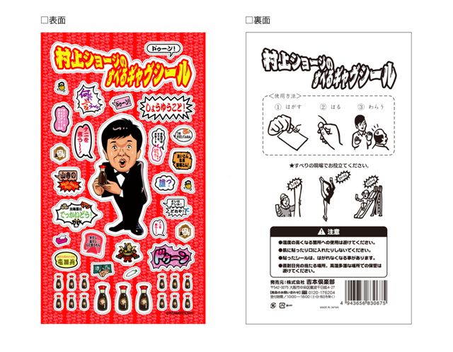 「村上ショージのすべるギャグシール」のデザイン。