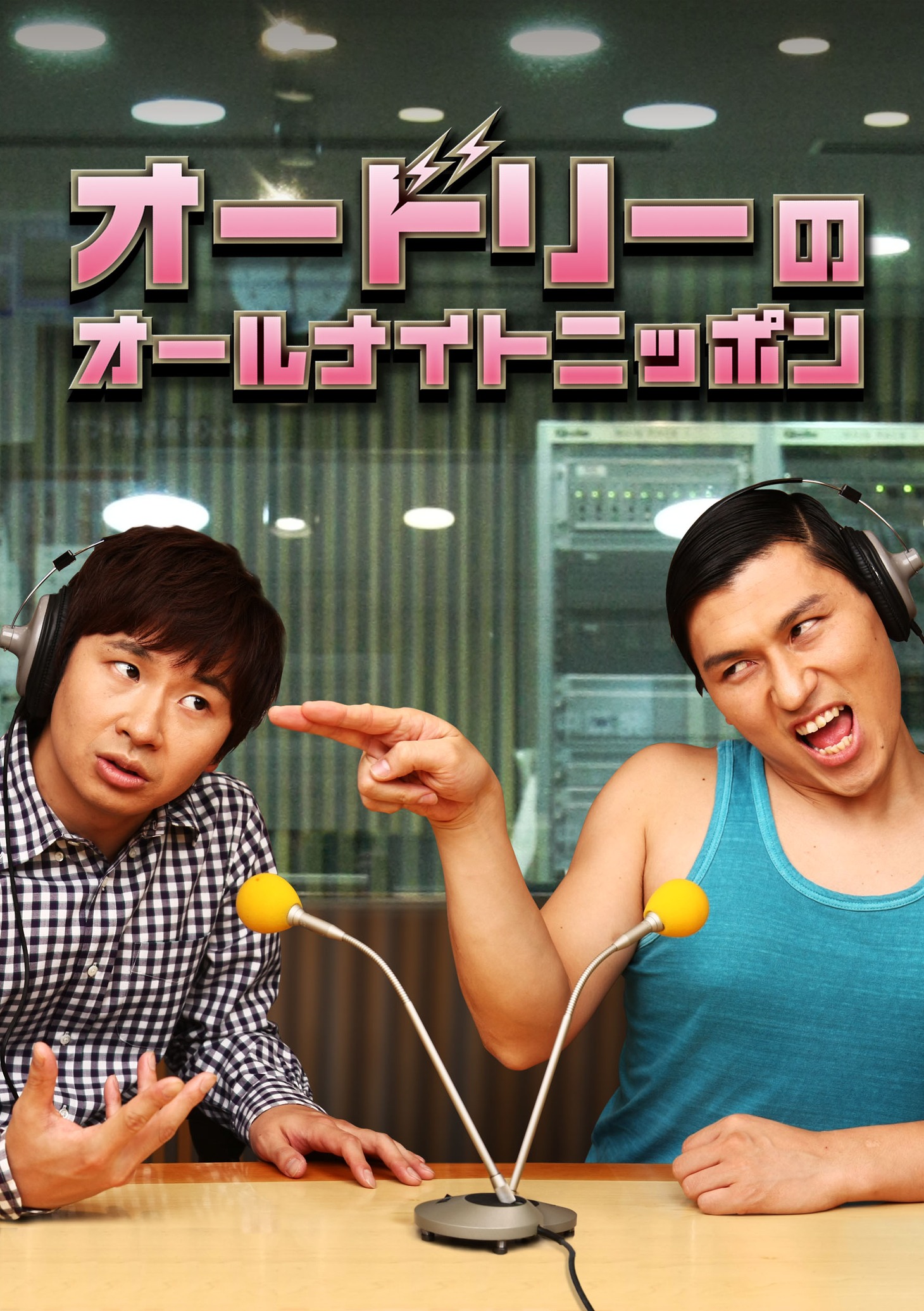 「THEラジオパーク2010 in 日比谷」イメージキャラクターのオードリー。イベントは入場無料。雨天決行となる。