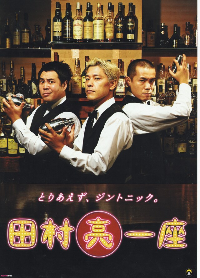 「田村亮一座『とりあえず、ジントニック。』のチラシ。