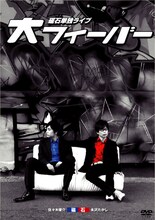 DVD「磁石 単独ライブ『大フィーバー』」のジャケット。