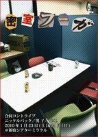 「密室フーガ」のチラシ（表）。