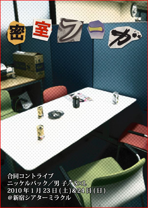 「密室フーガ」のチラシ（表）。