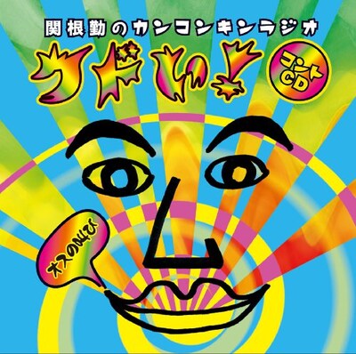 CD「関根勤のカンコンキンラジオ『クドい！』コントCD～オスの叫び～」のジャケット。
