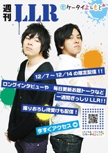 現在、渋谷・ヨシモト∞ホールに展示してある「週刊LLR」のポスター。