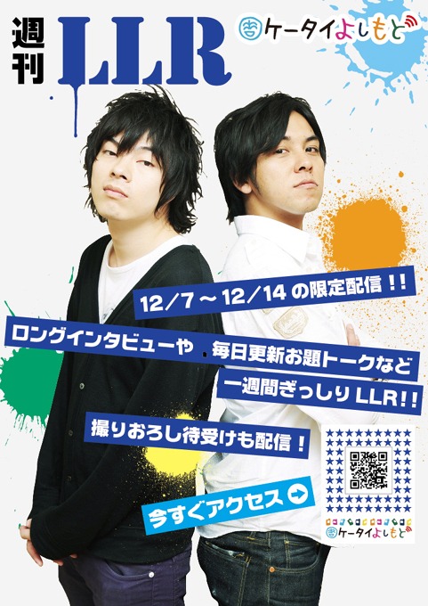 現在、渋谷・ヨシモト∞ホールに展示してある「週刊LLR」のポスター。