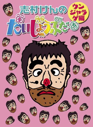 1月6日に発売されたDVD「志村けんのだいじょうぶだぁ BOXII ウンジャラゲ編」のジャケット。