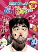 2009年12月に発売されたDVD「志村けんのだいじょうぶだぁ BOXI だっふんだ編」のジャケット。