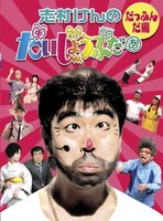 2009年12月に発売されたDVD「志村けんのだいじょうぶだぁ BOXI だっふんだ編」のジャケット。