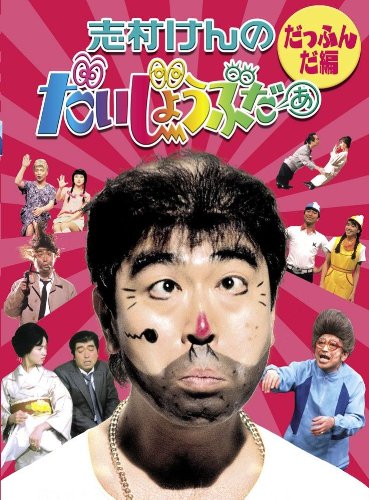 「志村けんのだいじょうぶだぁ BOXI だっふんだ編」のジャケット。