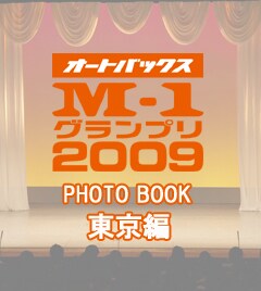 携帯サイト「ケータイよしもと」内の「M-1グランプリ2009特集　PHOTO BOOK東京編」トップ画面。