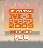 携帯サイト「ケータイよしもと」内の「M-1グランプリ2009特集　PHOTO BOOK大阪編」トップ画面。
