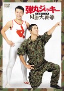 弾丸ジャッキーの初単独ライブ「月面大戦争」がDVD化