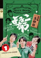「よゐこ部vol.1 生物部～生物部強化合宿in 西表島編」のジャケット。この番組の名物となっている吉竹史アナウンサーの暴走にも注目だ。