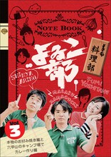 「よゐこ部vol.3 料理部～本物のお好み焼き編と六甲山のキャンプ場でカレー作り編」
