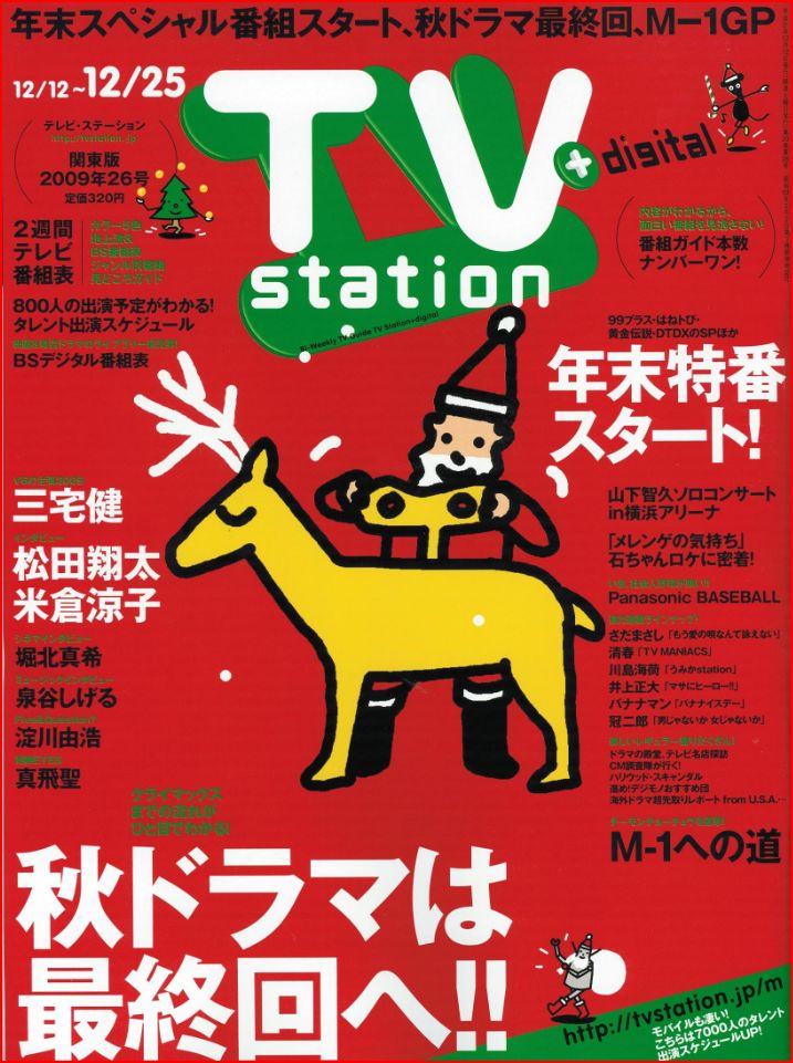 「テレビ・ステーション」2009年26号の表紙。「M-1への道2009」は42ページに掲載されている。