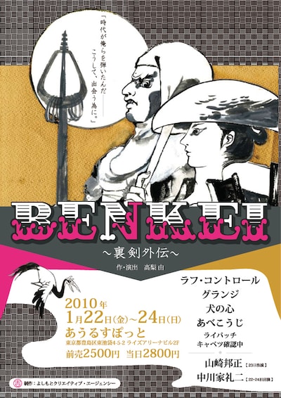 「BENKEI」東京公演のチラシ。