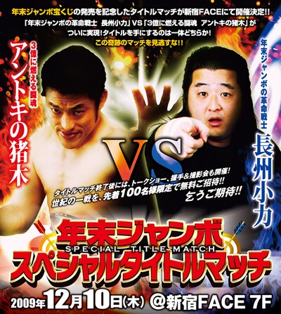 激闘の末、リングに立っているのは革命戦士か、それとも燃える闘魂か。世紀の一戦を見逃すな！