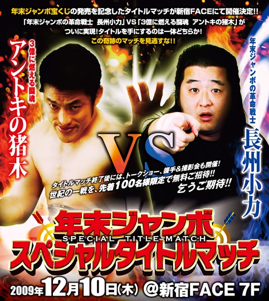 激闘の末、リングに立っているのは革命戦士か、それとも燃える闘魂か。世紀の一戦を見逃すな！