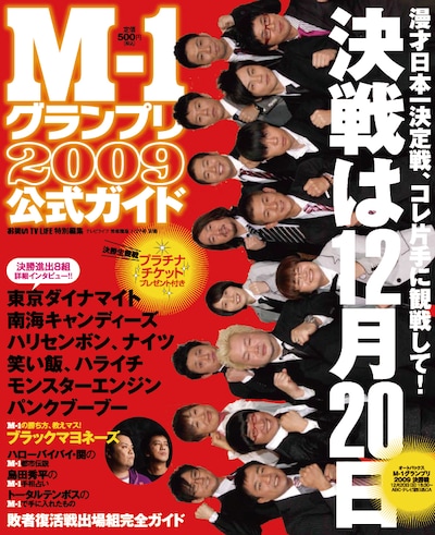 「M-1グランプリ2009」決勝進出者全8組が表紙に。