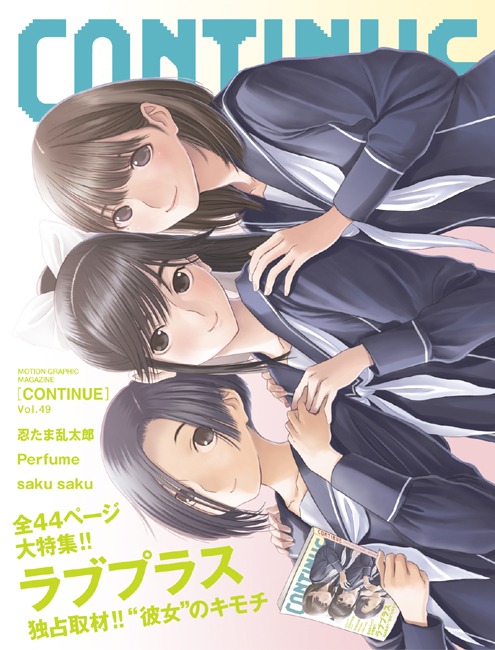 「コンティニュー」49号の表紙には、「ラブプラス」のヒロイン高嶺愛花、小早川凛子、姉ヶ崎寧々が登場。本誌には彼女たちへの質問も掲載されている。