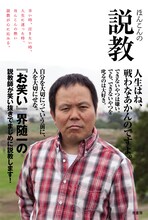 「ほんこんの説教」の表紙。表紙からすでに説教をしている。