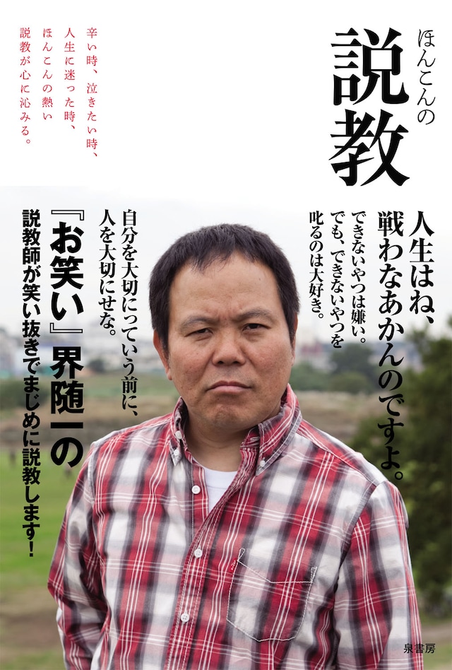 「ほんこんの説教」の表紙。表紙からすでに説教をしている。