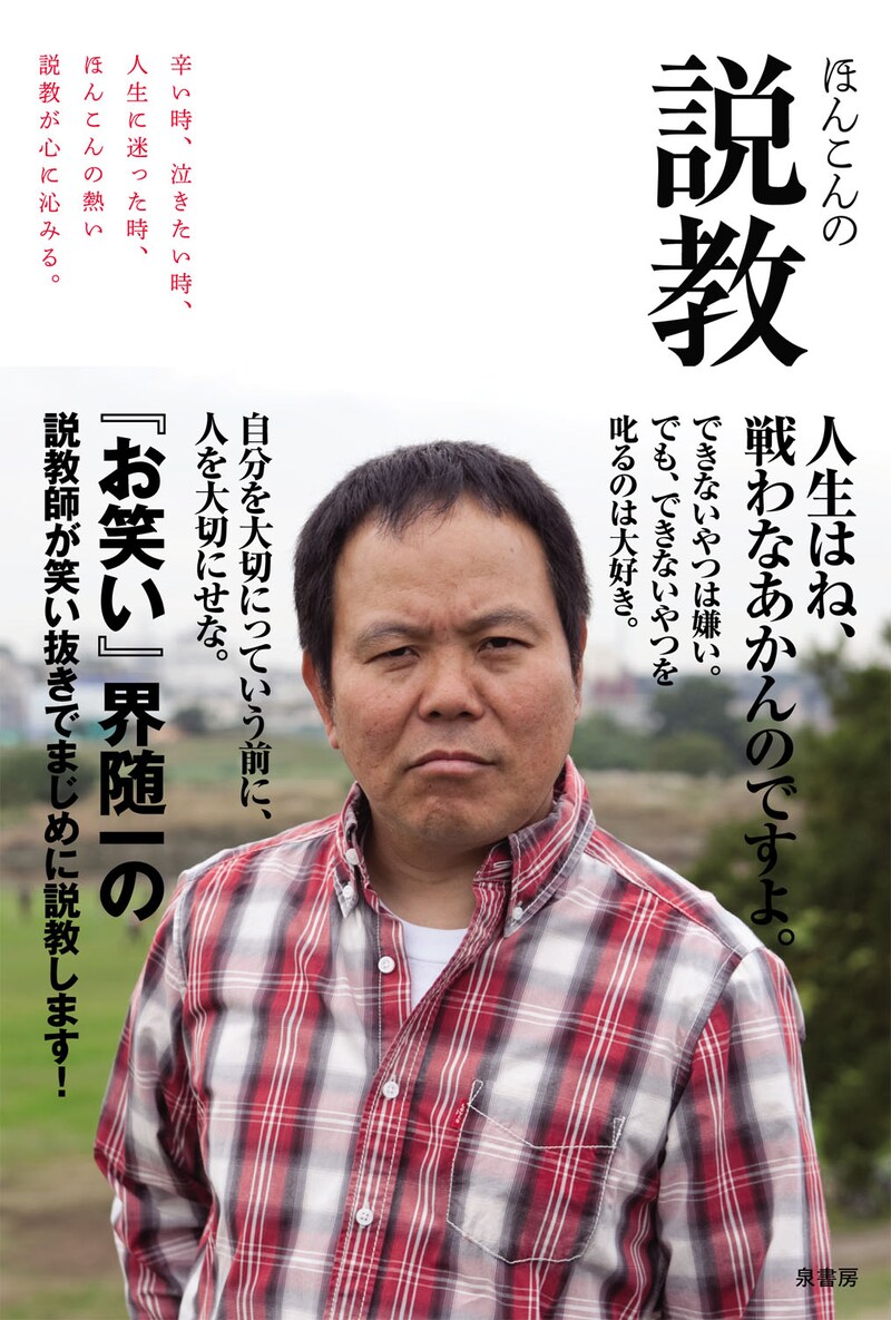 「ほんこんの説教」の表紙。表紙からすでに説教をしている。