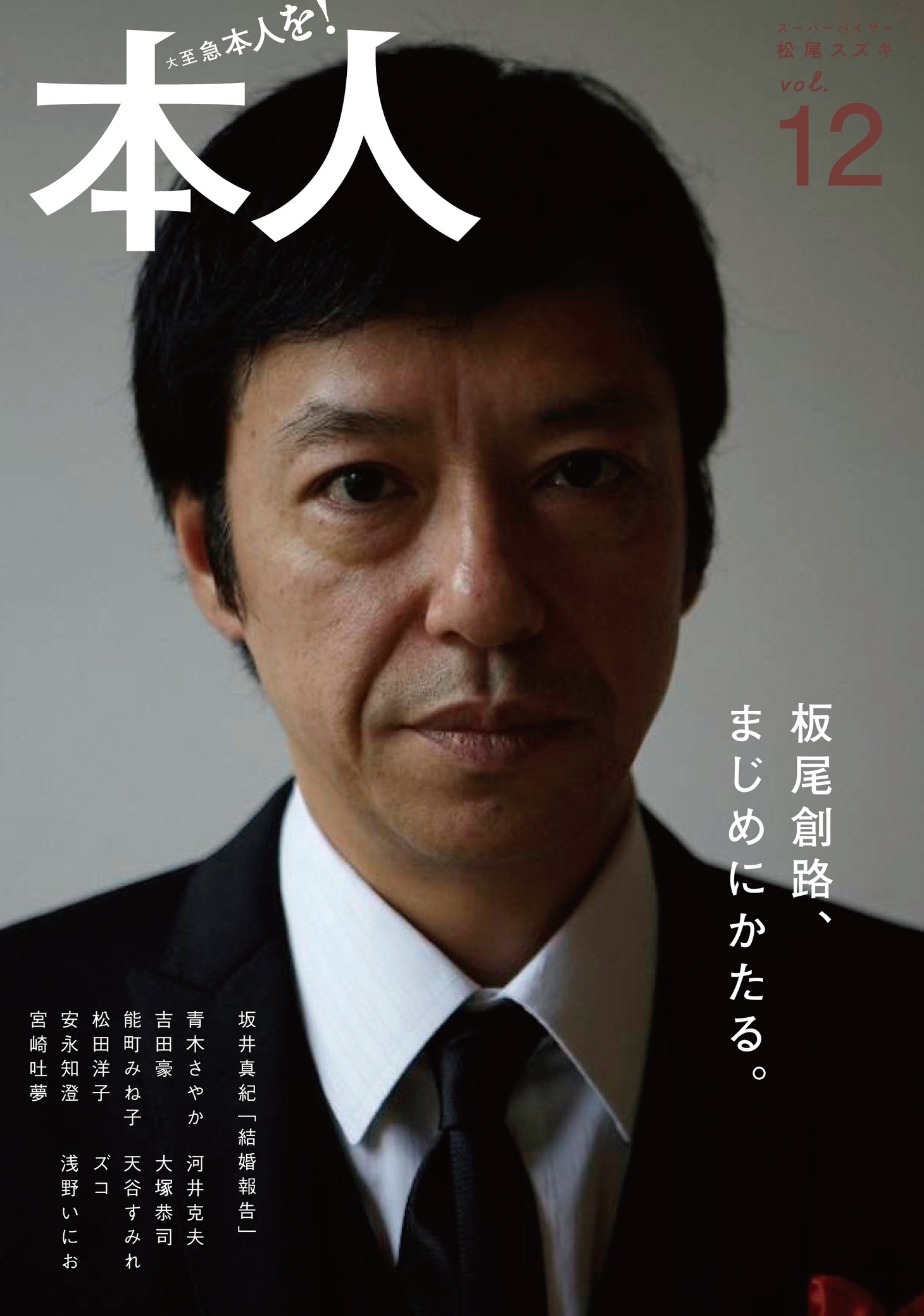 「本人」vol.12の表紙。巻頭インタビューのタイトルは、「板尾創路、まじめにかたる」。
