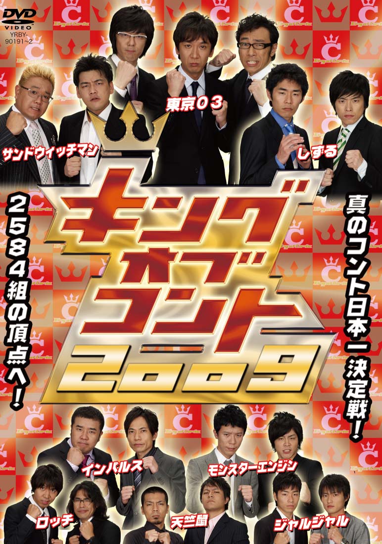 「キングオブコント2009」のジャケット。初回版のみ銀紙を使用した光沢のあるゴージャスなスペシャルジャケット仕様になる。