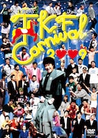DVD「TKF CARNIVAL 2009」のジャケット写真。