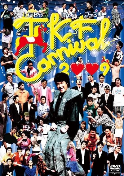 DVD「TKF CARNIVAL 2009」のジャケット写真。