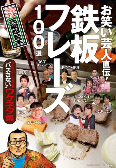 「お笑い芸人直伝！鉄板フレーズ100選」の書影。