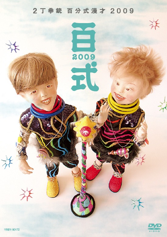 「百式2009」のジャケット。