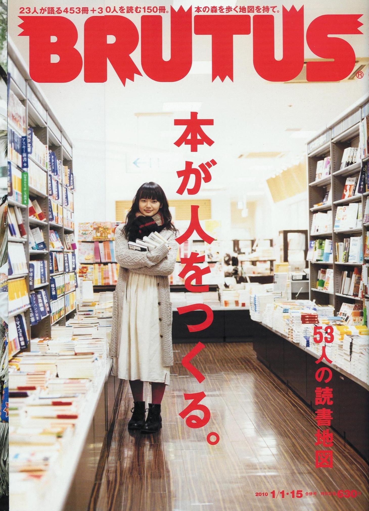 「BRUTUS」677号の表紙。特集「本が人をつくる。」は、西寺郷太の「MJ≒小沢一郎」、石田純一の「我が読書人生」など、さまざまなジャンルを横断した内容になっている。