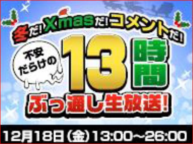 「冬だ！Xmasだ！コメントだ！不安だらけの13時間ぶっ通し生放送」の番組ロゴ。