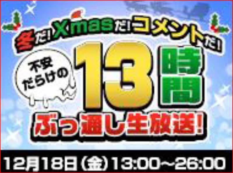 「冬だ！Xmasだ！コメントだ！不安だらけの13時間ぶっ通し生放送」の番組ロゴ。