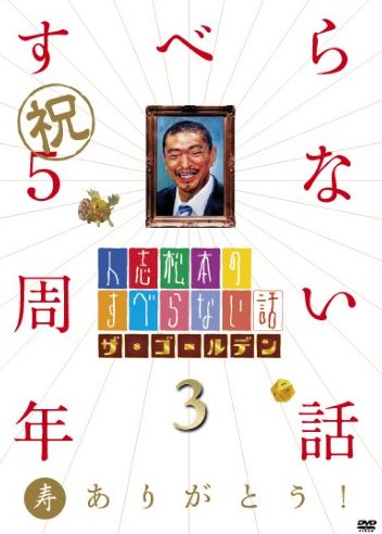 DVD「人志松本のすべらない話 ザ・ゴールデン3」の初回盤ジャケット。「すべらない話」5周年を記念したジャケットで、初回分以降は通常盤ジャケットとなる。