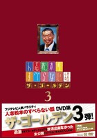 DVD「人志松本のすべらない話 ザ・ゴールデン3」の通常盤。