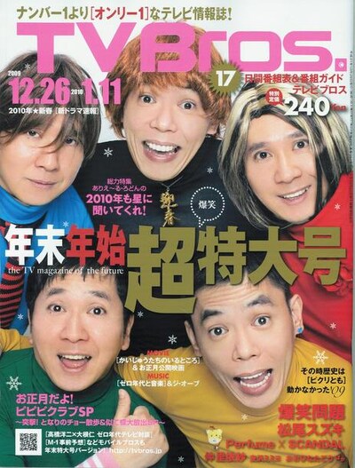 「TV Bros.」12月26日号の表紙。年末年始のテレビ誌によくありがちな表紙のパロディになっている。