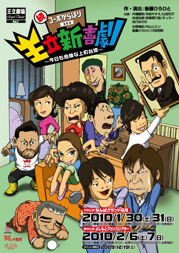 「第7回王立劇場『王立新喜劇　続・コーポからほり303～今日も危険な上町台地～』」のポスター。