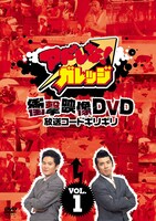 DVD「アドレな！ガレッジ 衝撃映像DVD 放送コードギリギリ」1巻。