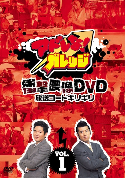 DVD「アドレな！ガレッジ 衝撃映像DVD 放送コードギリギリ」1巻。