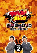 「アドレな！ガレッジ 衝撃映像DVD 放送コードギリギリ」2巻。