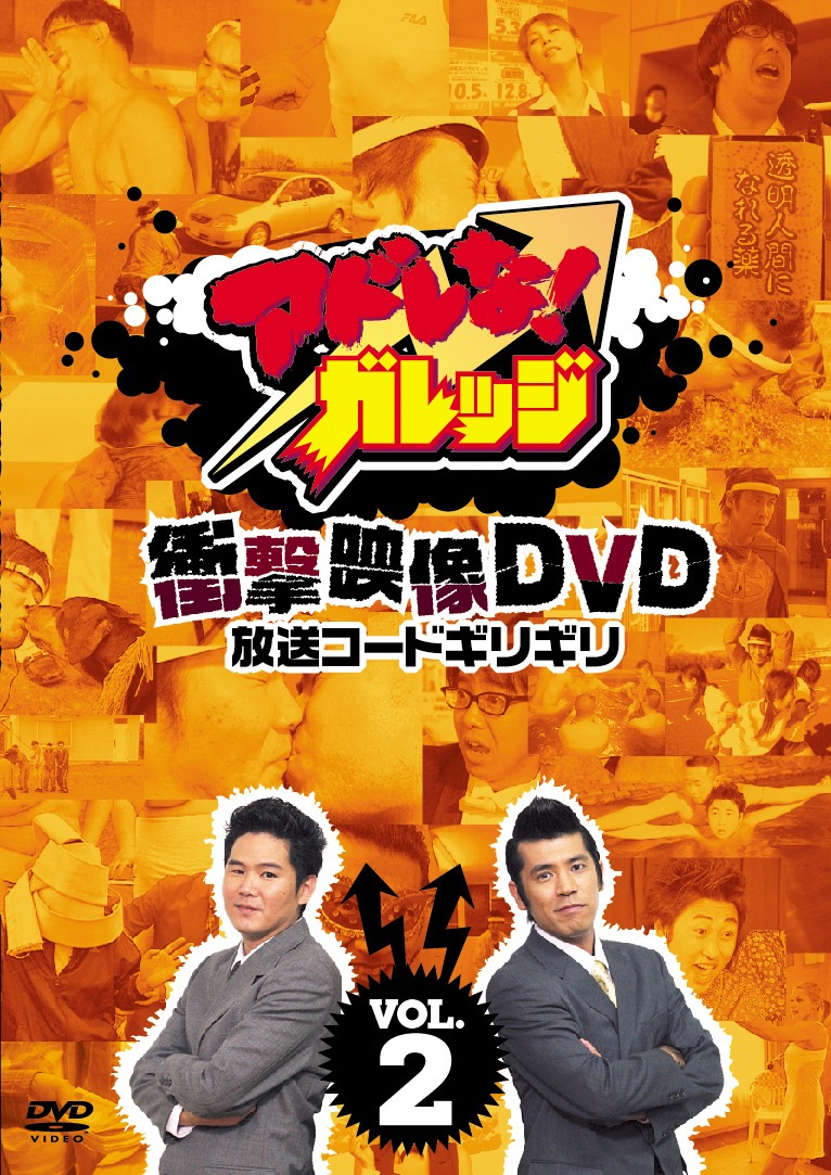 DVD「アドレな！ガレッジ 衝撃映像DVD 放送コードギリギリ」2巻。