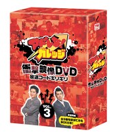 「アドレな！ガレッジ 衝撃映像DVD 放送コードギリギリ」3巻。初回盤のみ全3巻を収納できるBOX仕様になっている。